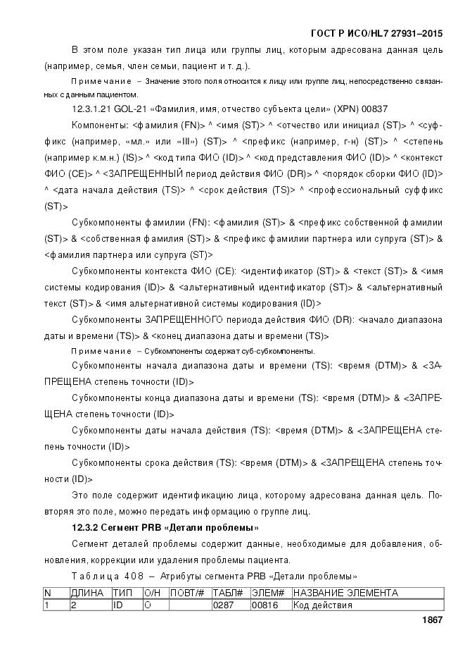 ГОСТ Р ИСО/HL 7 27931-2015, страница 1874